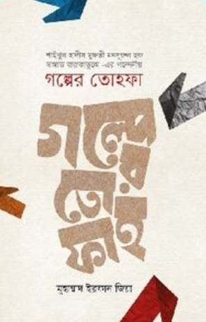 গল্পের তোহফা